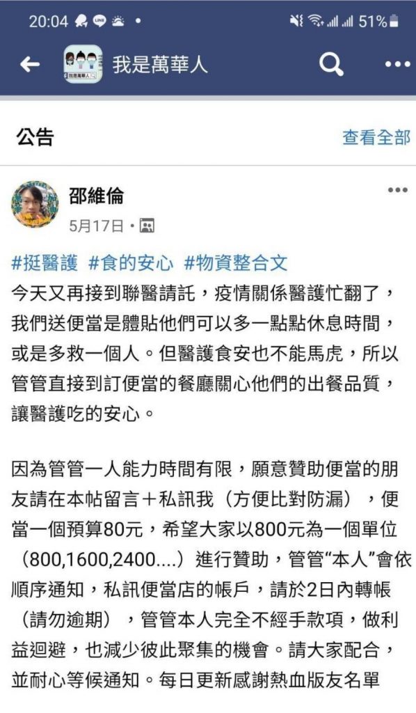 圖片說明：fb我是萬華人社團版主號召萬華人暖心送餐挺醫護，獲得廣大迴響。