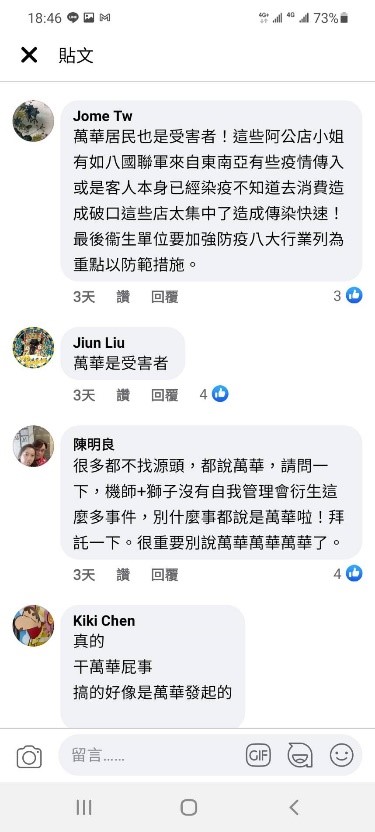 圖片說明：萬華人在fb社團「我是艋舺人」怒吼不是病毒源頭而是受害者。