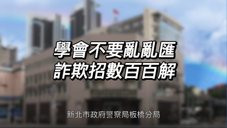 圖片說明: 為了深化民眾反詐騙意識、提高民眾防詐警覺性，板橋警分局日前在分局長劉炯炫全力總動員下，開拍反詐騙宣導影片(記者林艾錡翻攝)
