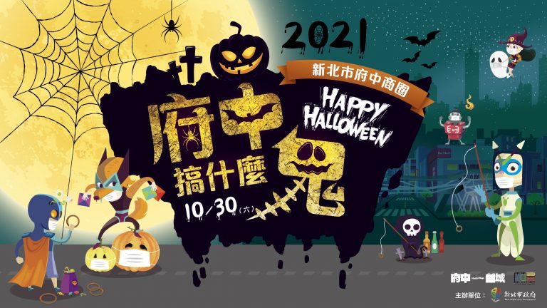 圖片說明：板橋府中商圈舉辦「2021府中搞什麼鬼」活動，為確保活動順利進行，海山分局將活動區域道路實施封閉管制。(記者林艾錡翻攝)