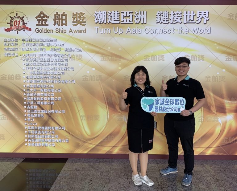 圖片說明:家誠全球數位醫材曾獲頒首屆金舶獎。(記者趙靜姸翻攝)