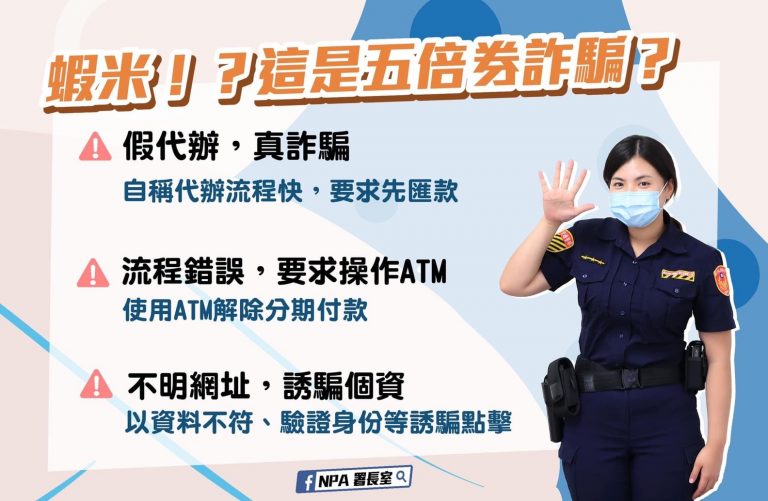 圖片說明：警方透過各個集會場所不厭其煩的向民眾宣導反詐騙資訊，希望民眾能安心、放心的使用五倍券！。（資料來源-NPA署長室）