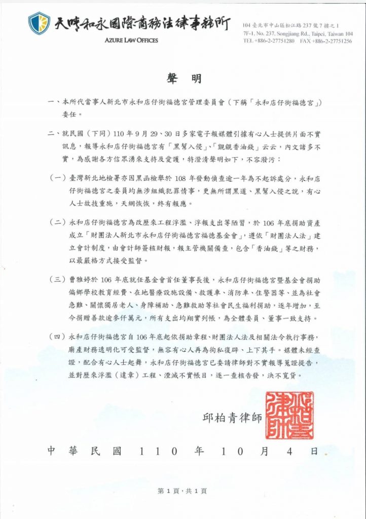 圖片說明：永和店仔街福德宮透過「天晴和永國際商務法律事務所」發表嚴正聲明，並感謝各方信眾支持愛護。