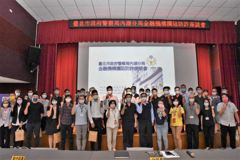 圖片說明: 舉辦110年金融機構攔阻防詐座談會結束大合照。(記者林艾錡翻攝)