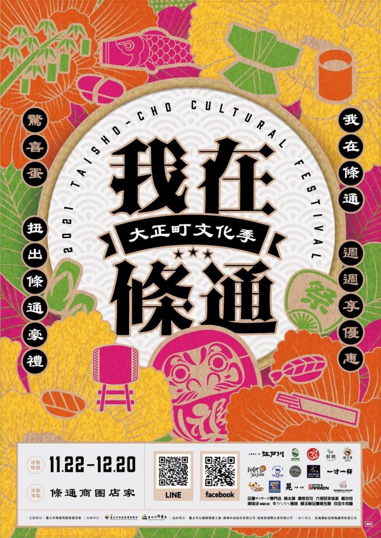 圖片說明：「大正町文化季我在條通」開跑，集結24家特色店家夢幻聯動推出驚喜優惠。（記者陳麗貞翻攝）