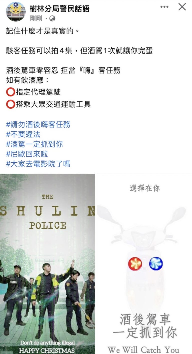 圖片說明：樹林分局藉「駭客任務：復活」kuso宣導勿酒後騎車「嗨」客任務。（記者宋紹誠翻攝）