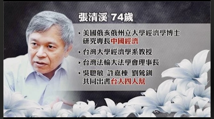 圖片說明:台大經濟系教授張清溪搭捷運昏倒不治享壽74歲。(圖/取自網路資料)