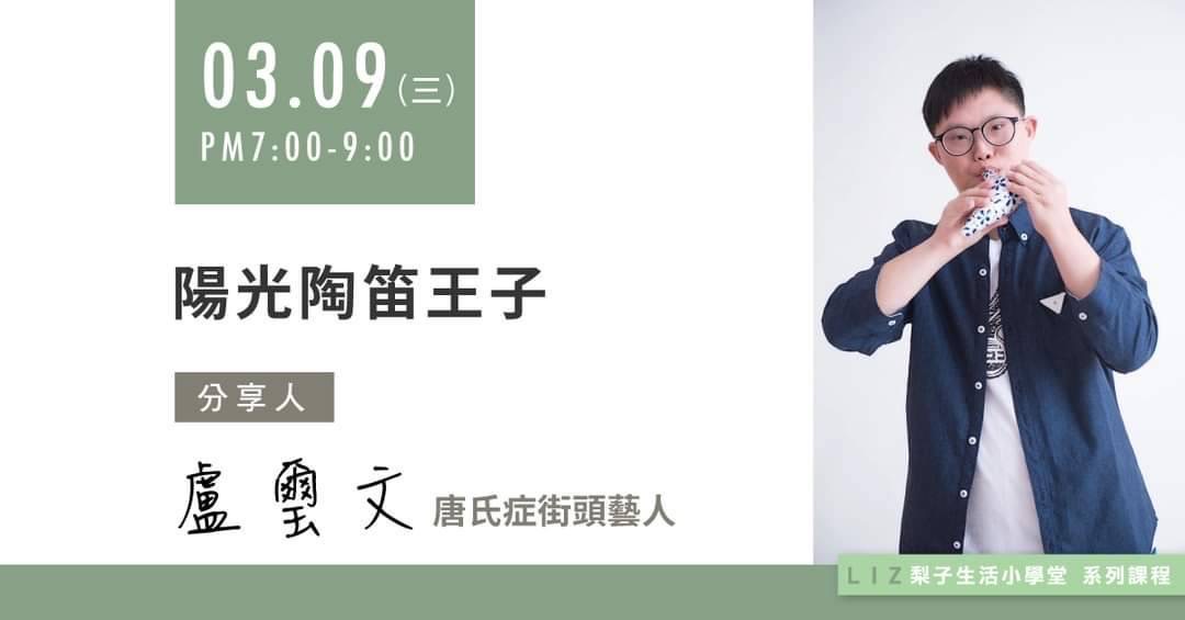 圖片說明：陽光陶笛王子盧璽文將於3月9日在梨子咖啡館演出。（圖/身心障礙者音樂關懷協會提供）