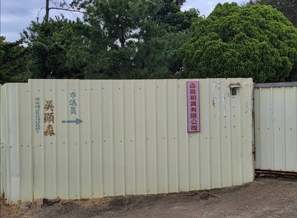 圖片說明：有｢門神｣！登記在案的益昌租賃有限公司，傳言背後違建利益十分驚人。（記者葉鈞宇翻攝）