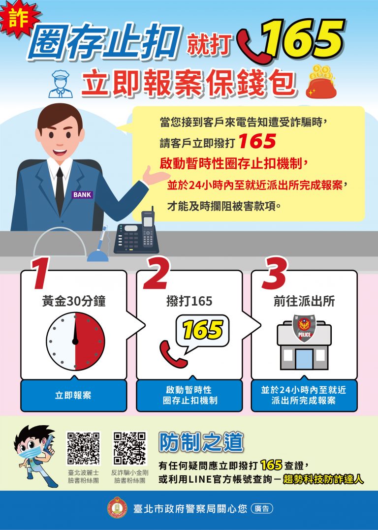 圖片說明:臺北市政府警察局特地製作「圈存止扣就打165 立即報案保錢包」宣導圖及滑鼠墊,發送至臺北市各金融機構宣導,期能共同守護民眾荷包。(記者葉鈞宇翻攝)