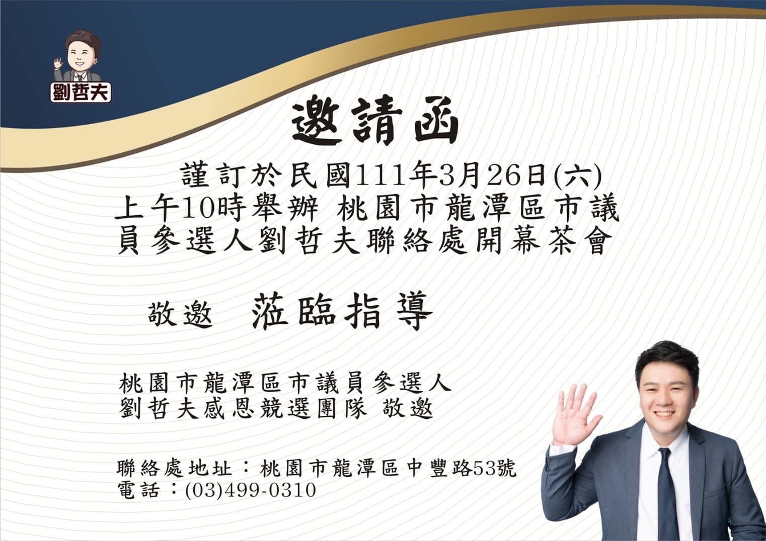 圖片說明：桃園市龍潭區無黨籍參選人劉哲夫，預計26日上午10點舉辦聯絡處開幕茶會。（圖/翻攝自劉哲夫臉書）