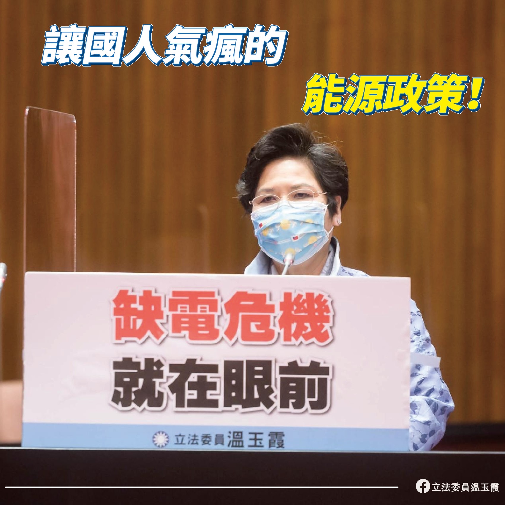 圖片說明：立法委員溫玉霞質詢蘇揆表示，最近國人因停電、跳電頻頻，快被蔡總統的能源政策氣瘋了！（圖/溫玉霞國會辦公室提供） 