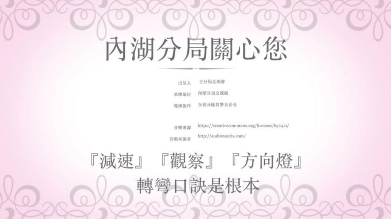 圖片說明：內湖分局呼籲汽車駕駛人轉彎時請牢記「減速」、「觀察」、「方向燈」3原則。(記者宋紹誠翻攝）