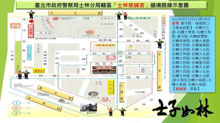 圖片說明：士林分局已為遶境活動預作規劃交通疏導警力及措施，俾降低交通衝擊。(記者林鈞澤翻攝)