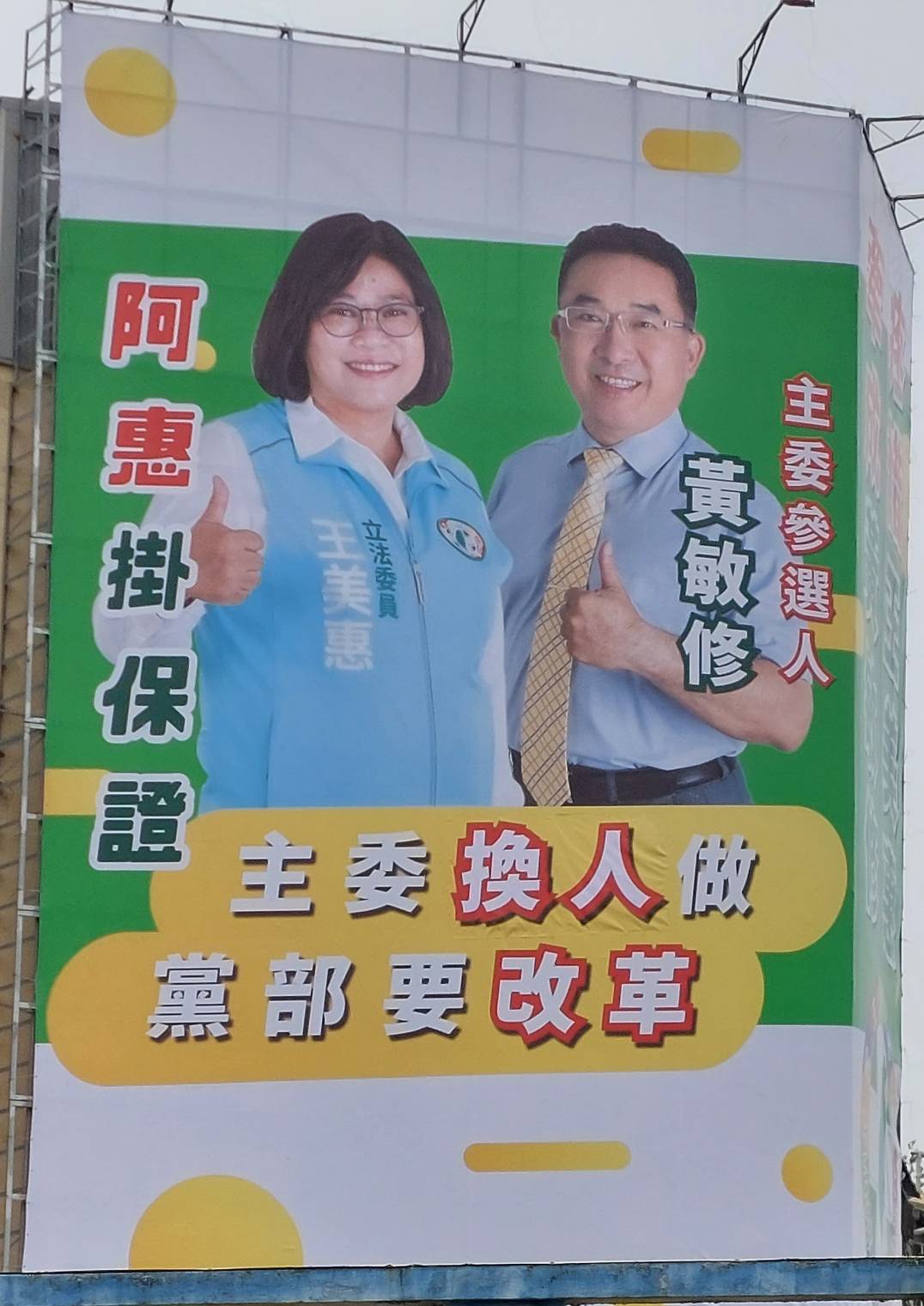 圖片說明:疼惜王美惠牽成黃敏修換主委之戰開打。(記者劉治強攝)
