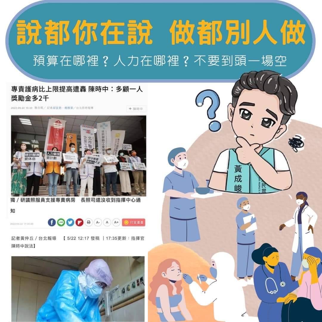 圖片說明:黃成峻指出,疫情嚴峻,第一線醫護擴增人力的火已然燒到原本已人力吃緊的長照體系,防疫指揮中心挖東牆補西牆有用嗎?(記者宋紹誠翻攝)