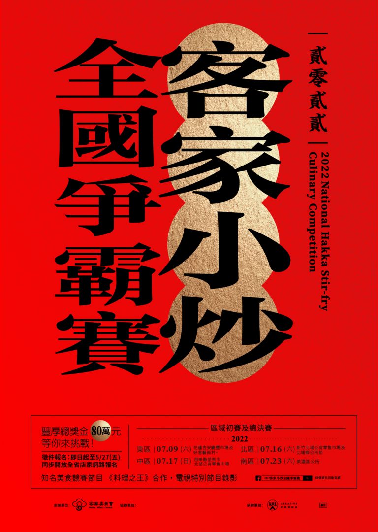 圖片說明：2022客家小炒全國爭霸賽總獎金80萬 （記者陳麗貞翻攝）