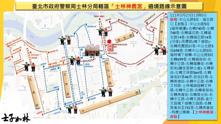 圖片說明：士林分局轄內三大廟宇之一士林神農宮將於111年5月23日(星期一)下午13時至17時舉辦神農大帝遶境慶典活動。(記者林艷林翻攝)