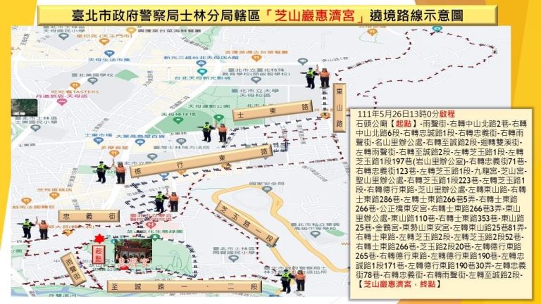 圖片說明：士林分局為轄內三大廟宇之一芝山巖惠濟宮舉辦植蘭亭迎媽祖遶境慶典活動預作規劃交通疏導警力及措施。 (記者葉鈞宇翻攝)