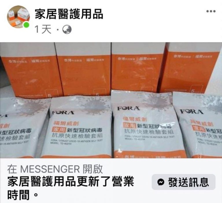 圖片說明:民眾於fb上的「家居醫療用品」網購快篩,疑似遭詐騙後被封鎖因此無法與對方取得聯繫。(記者徐煜勝翻攝)