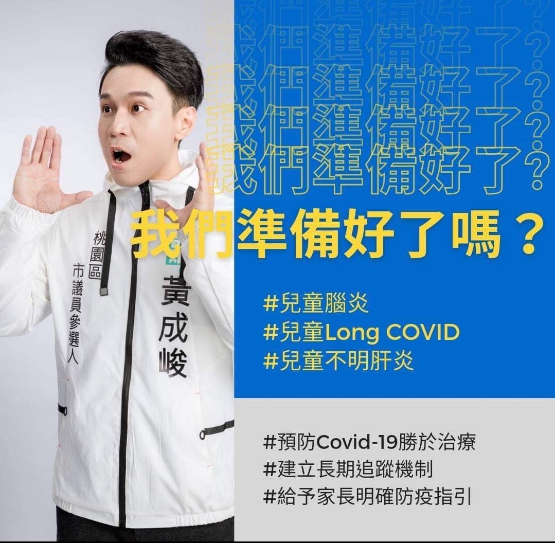 圖片說明:黃成峻表示,6歲以下兒童疫苗引進須明確清晰,並應建立長期追蹤機制。(記者宋紹誠翻攝)