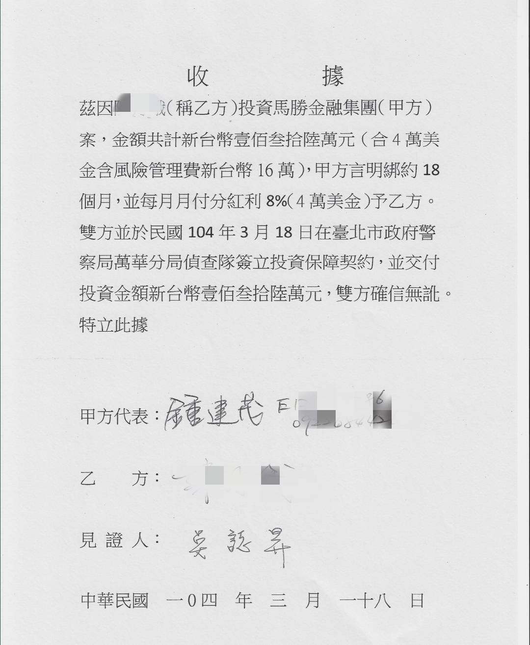 圖片說明：受害人表示，當時若不是吳誌昇當見證人且拿萬華分局做保證，她也不會前後共投資了近500萬元。（圖片來源：投訴人提供）