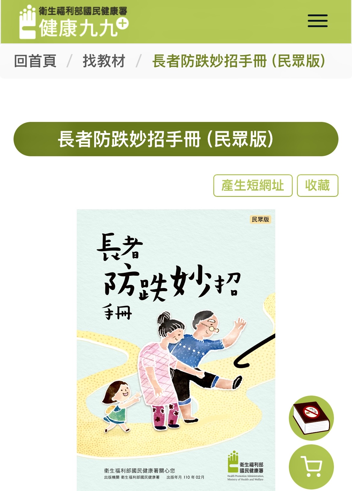 圖片說明：臺北市保安警察大隊呼籲民眾於國民健康署官網下載「長者防跌妙招手冊」運用，以減少長者跌倒降低意外發生。(記者宋紹誠翻攝)