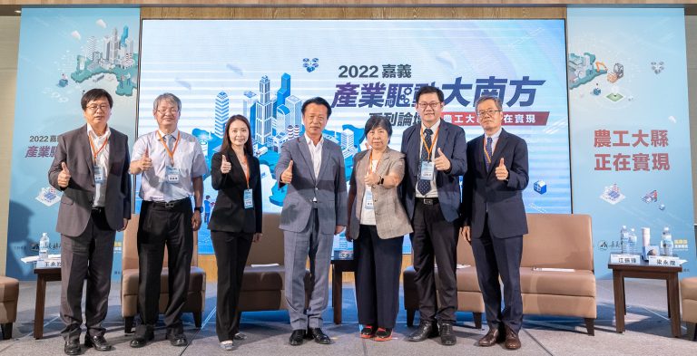 圖片說明：嘉義縣政府「2022嘉義產業驅動大南方」系列論壇，邀請產官學研專家代表參與趨勢分享。（圖/嘉義縣政府提供）