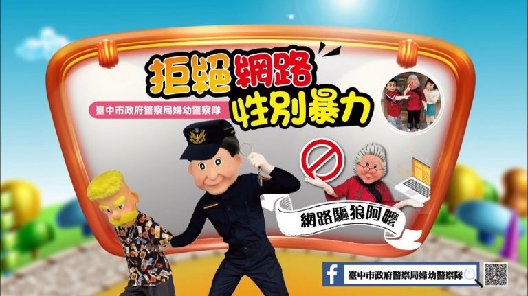 圖片說明：臺中市政府警察局婦幼警察隊製作「數位/網路性別暴力」主題宣導影片－『網路驅狼阿嬤』。 (記者謝榮浤翻攝)