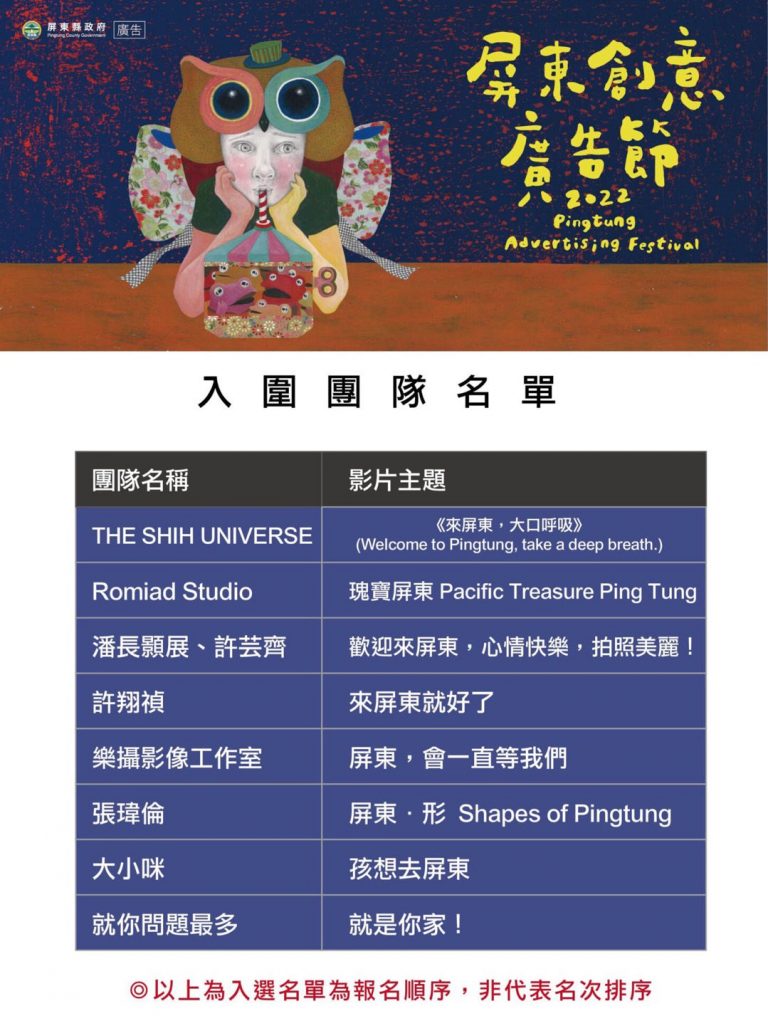 圖片說明：屏東創意廣告節入圍名單。(圖/屏東縣政府提供)