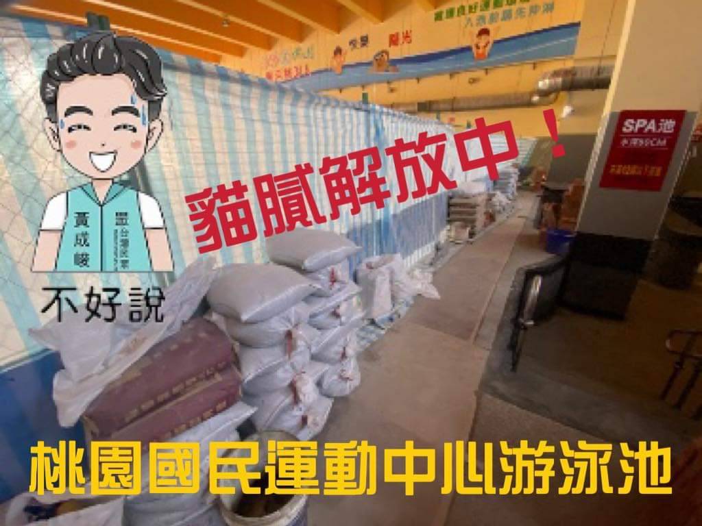 圖片說明:黃成峻是透過臉書發表「貓膩解放中」,文中點出桃園國民運動中心施工遭卡關鍵。(記者宋紹誠翻攝)