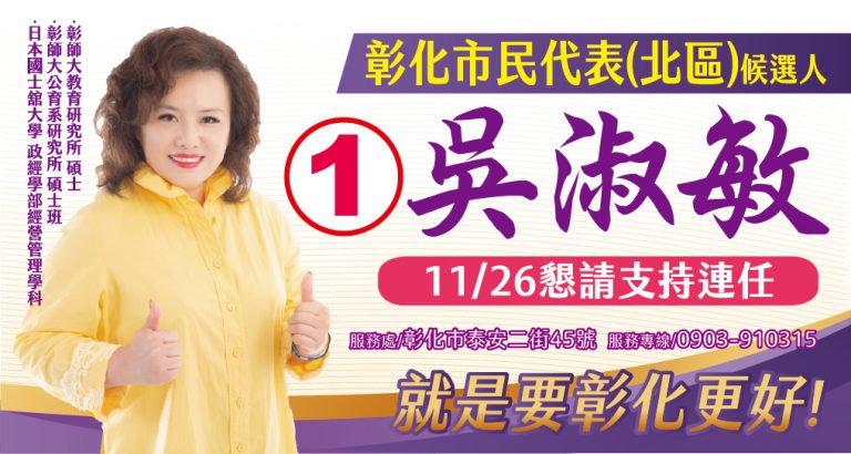 圖片說明：彰化暖心公益推手市民代表吳淑敏競選總部10月23日正式成立，歡迎大家來參加活動。(記者林㤈輝翻攝)