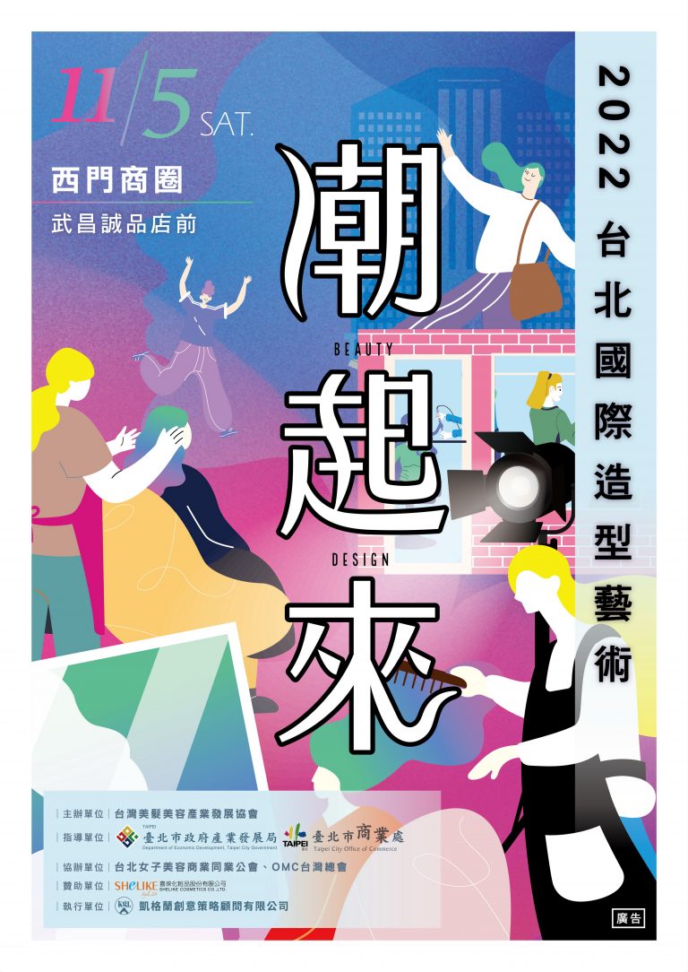 圖片說明：2022台北國際造型藝術節—「潮起來」，即日起至美髮競賽開放報名。（記者陳麗貞翻攝）