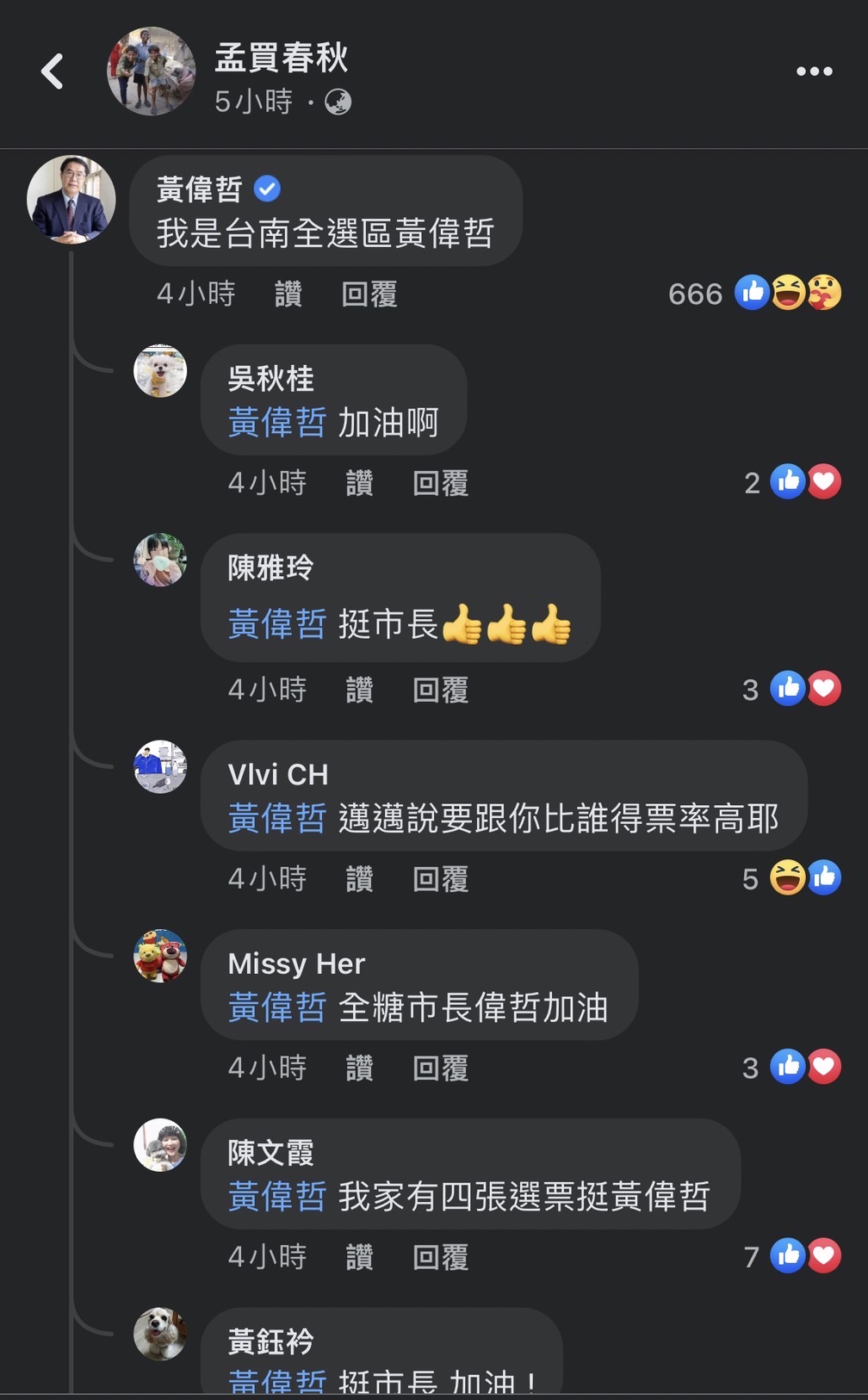 圖片說明：台南巿長黃偉哲一留言，無數網友跟著按讚顯示巿長的高人氣。（圖/翻攝自孟買春秋臉書）