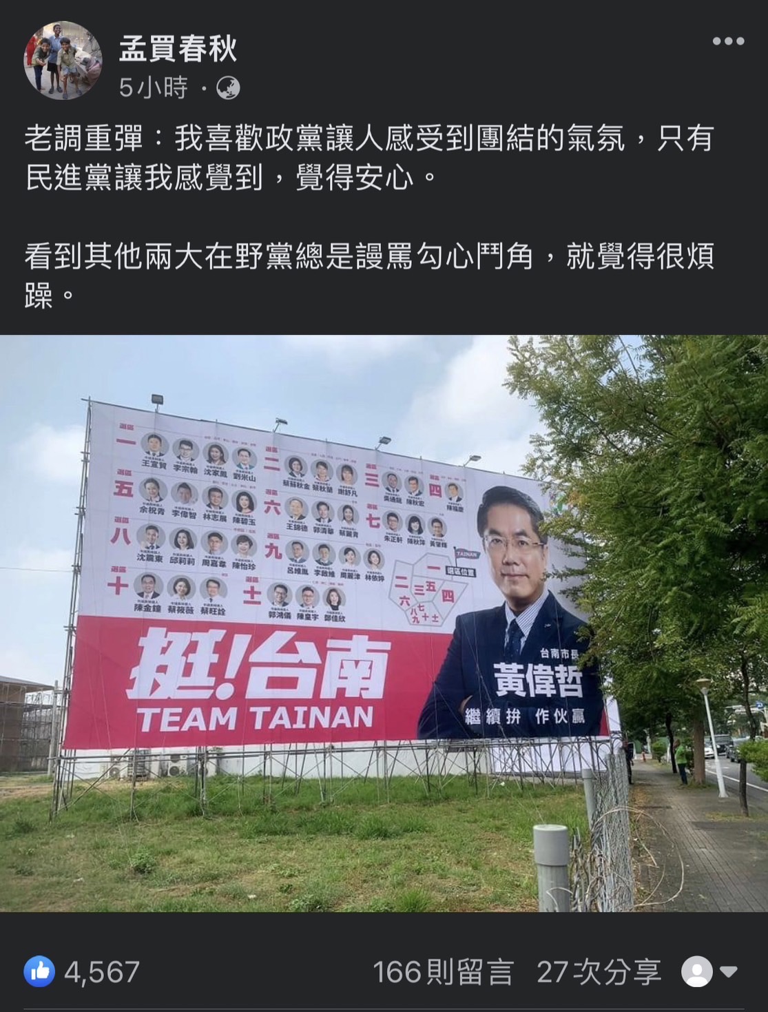 圖片說明：作家孟買春秋於臉書Po出一張台南市長與34位議員的看板照片。（圖/翻攝自孟買春秋臉書）