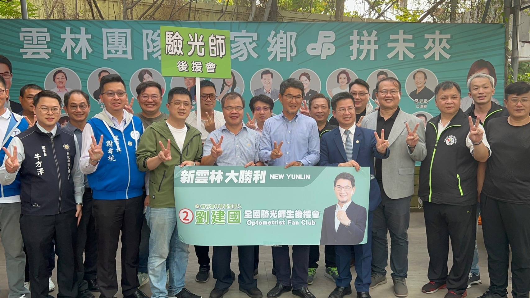 圖片說明:驗光師生後援會,力挺劉建國(前排中)當選成為雲林縣長。(記者徐煜勝翻攝)