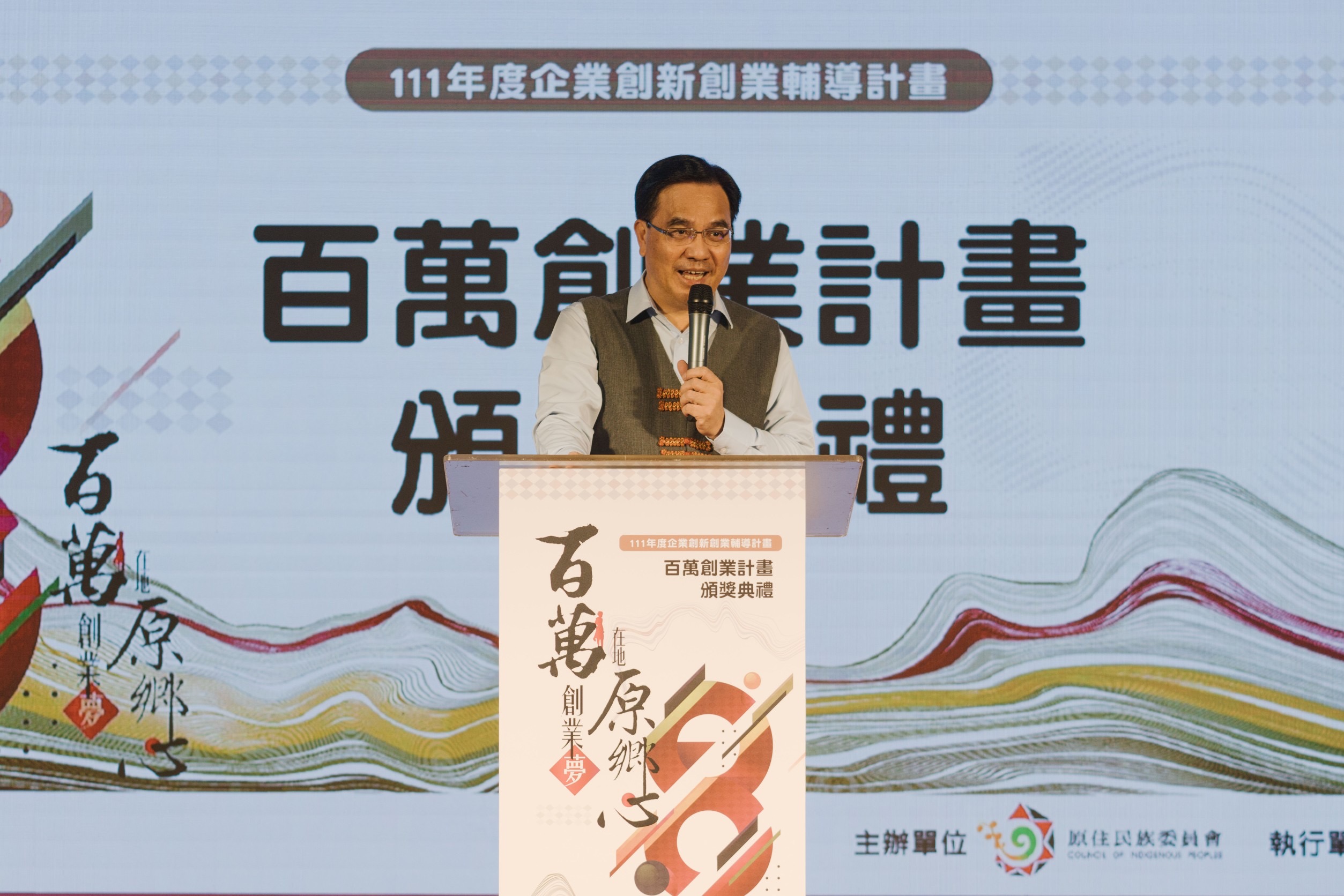 夷將 Icyang 主委表示，原民會從 104 年開始推動「百萬創業計畫」以來，迄今已扶植 160 位原住民族創業者圓夢。
