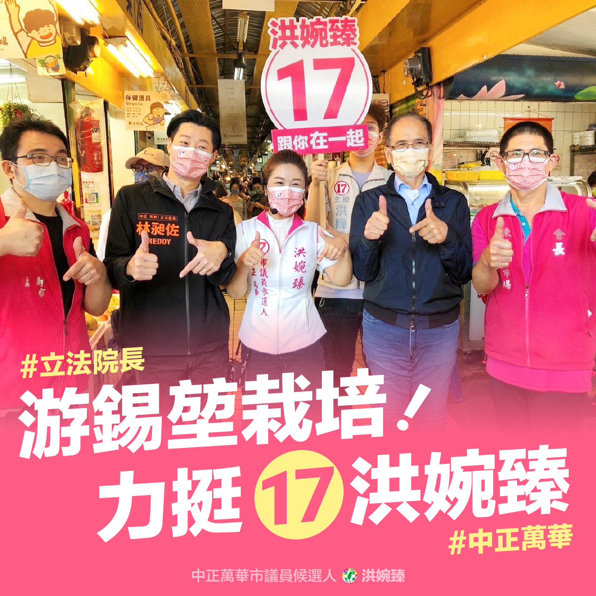 圖片說明：立法院院長游錫堃（右二）、立法委員林昶佐（左二）共同力挺台北巿議員候選人洪婉臻（中）。（圖/翻攝自洪婉臻臉書）