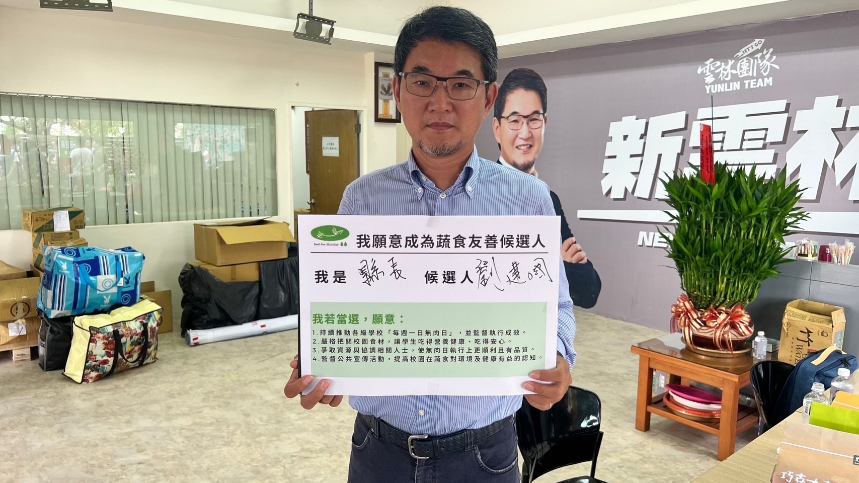 圖片說明:劉建國表示,雲林縣是全國蔬果最大產地,當然要用行動支持台灣在地蔬食。(記者李慕妍翻攝)
