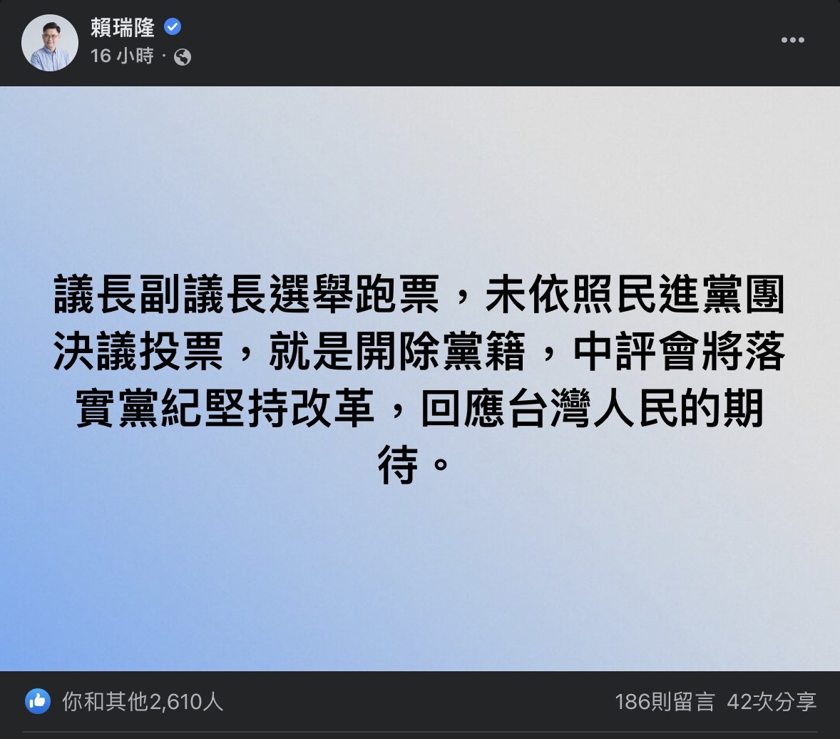民進黨中評委賴瑞隆嚴正強調，此次地方議會正副議長選舉跑票者立即開除黨籍。（圖/翻攝自賴瑞隆臉書）