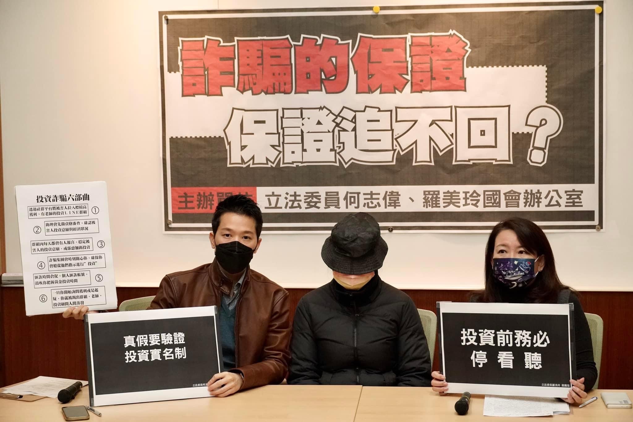 立法委員何志偉、羅美玲協同投資詐騙受害者召開「詐騙的保證 保證追不回」記者會。（圖/翻攝自何志偉臉書）