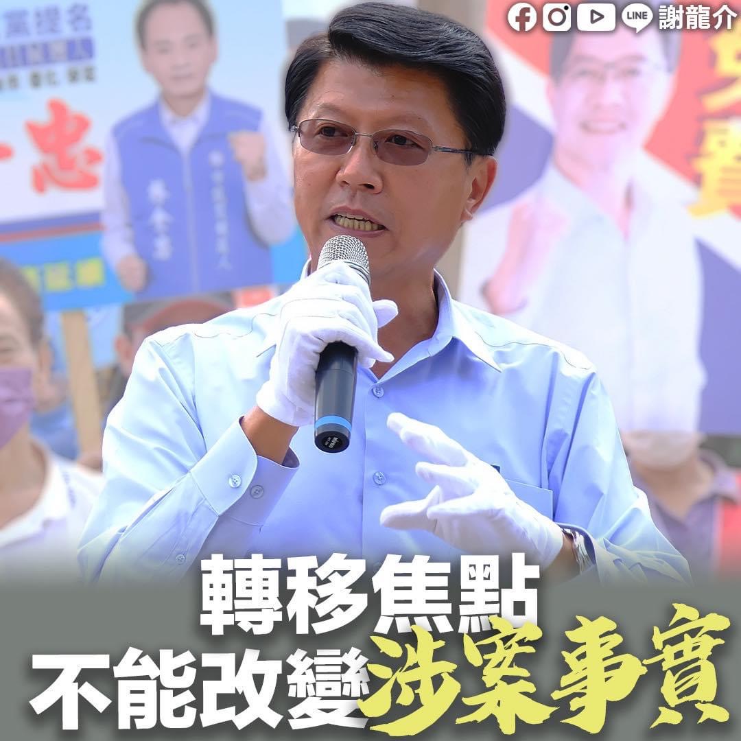 謝龍介表示，轉移焦點不能改變涉案事實，請郭再欽誠實面對司法。（圖/翻攝自謝龍介臉書）   