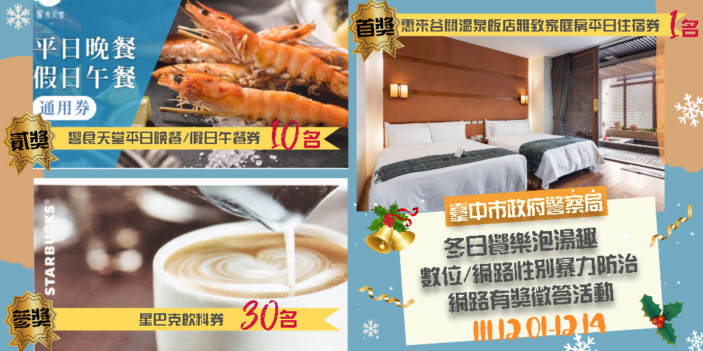 中市警局於婦幼隊臉書粉絲專頁舉辦網路有獎徵答活動，獎數眾多且豐富。(圖記者林㤈輝翻攝)