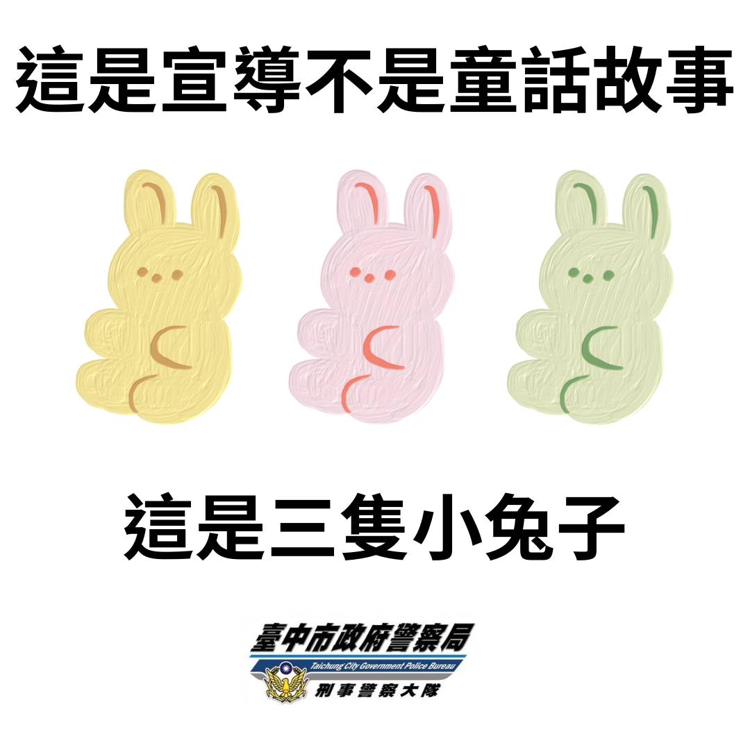 臺中市政府警察局刑事警察大隊警語。（圖/記者林㤈輝翻攝）