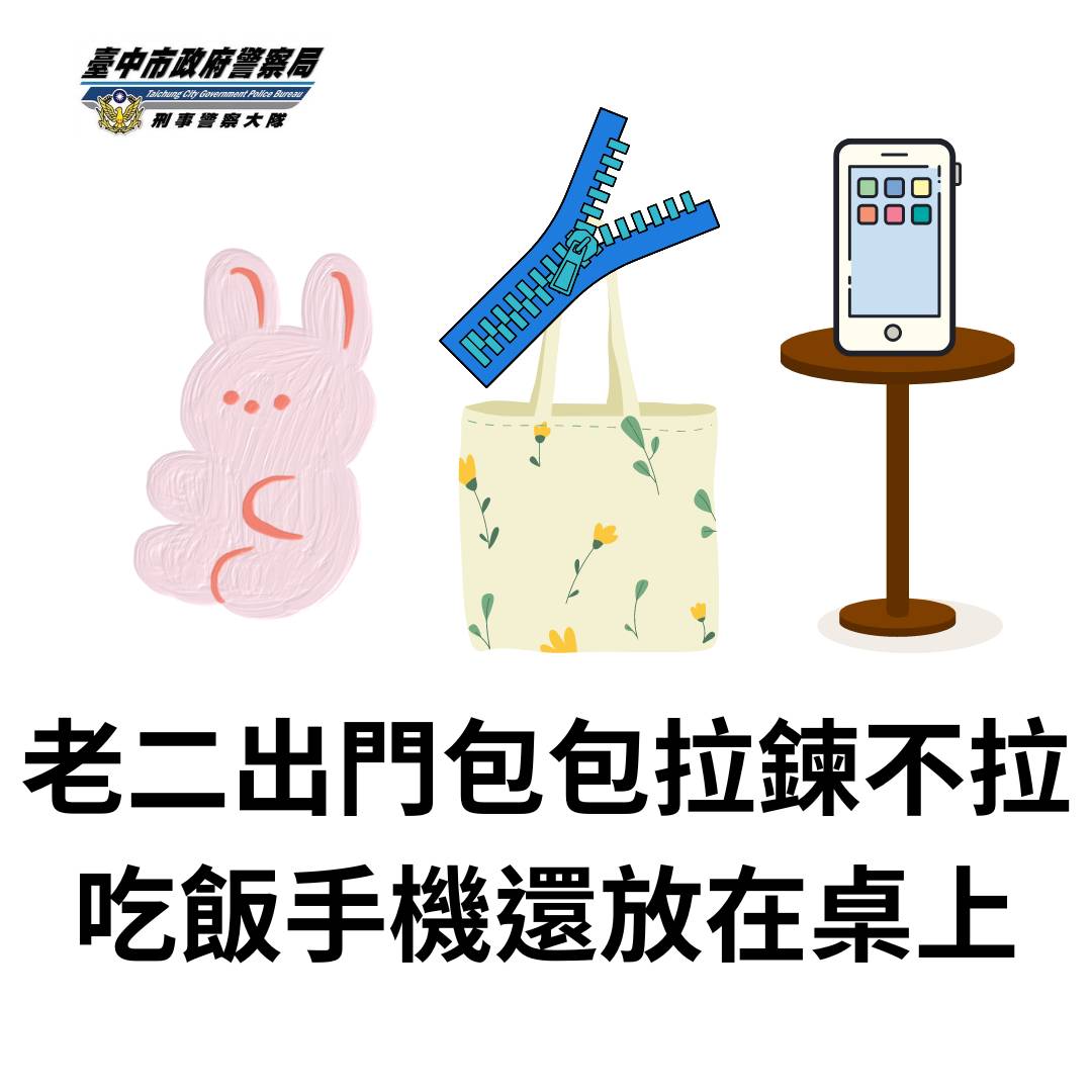 臺中市政府警察局刑事警察大隊警語。（圖/記者林㤈輝翻攝）