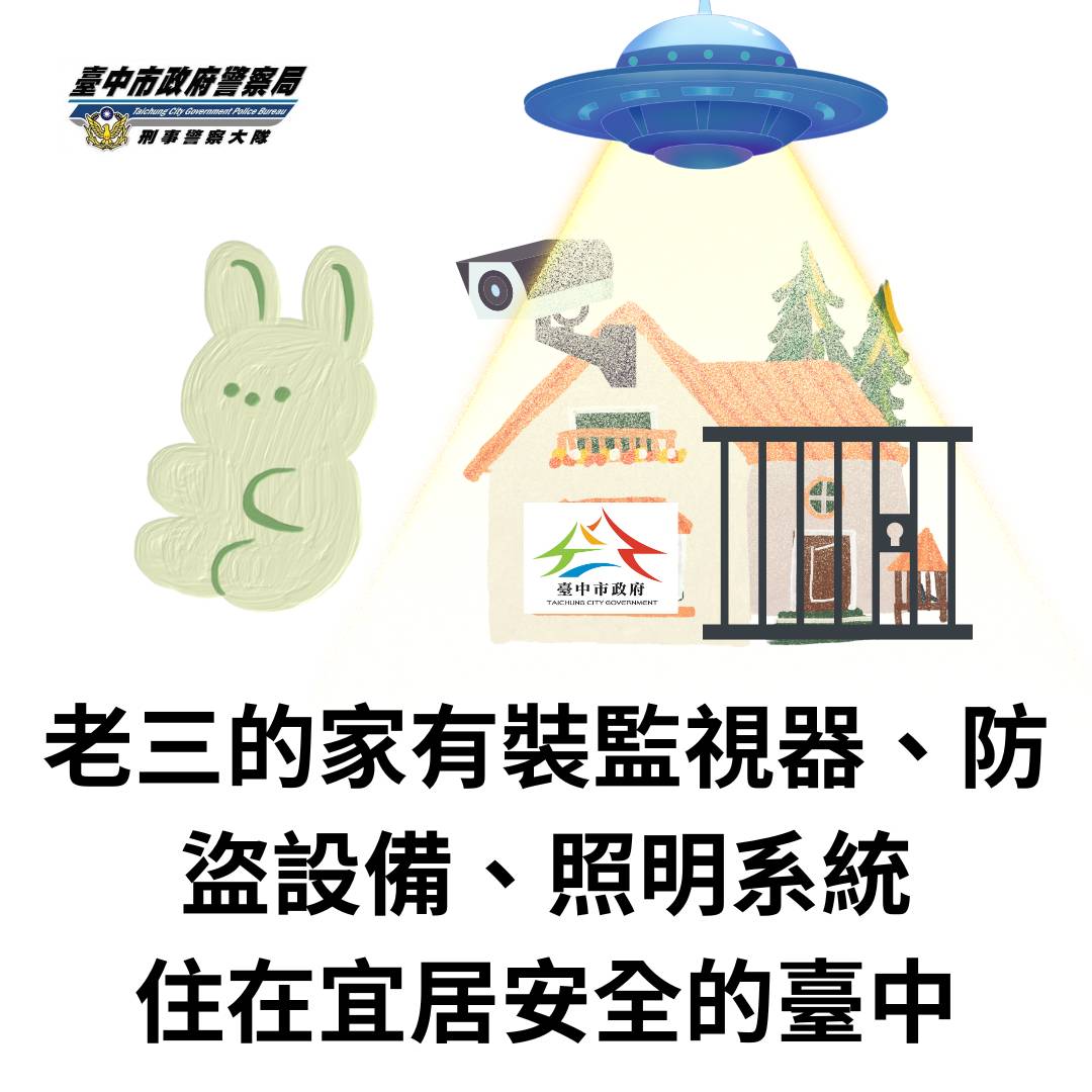 臺中市政府警察局刑事警察大隊警語。（圖/記者林㤈輝翻攝）