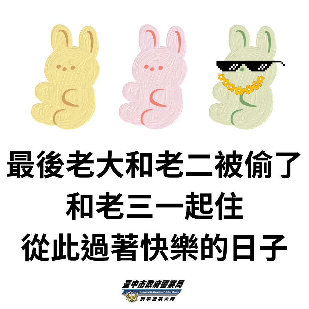 臺中市政府警察局刑事警察大隊警語。（圖/記者林㤈輝翻攝）