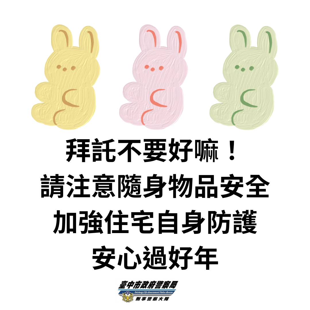 臺中市政府警察局刑事警察大隊警語。（圖/記者林㤈輝翻攝）