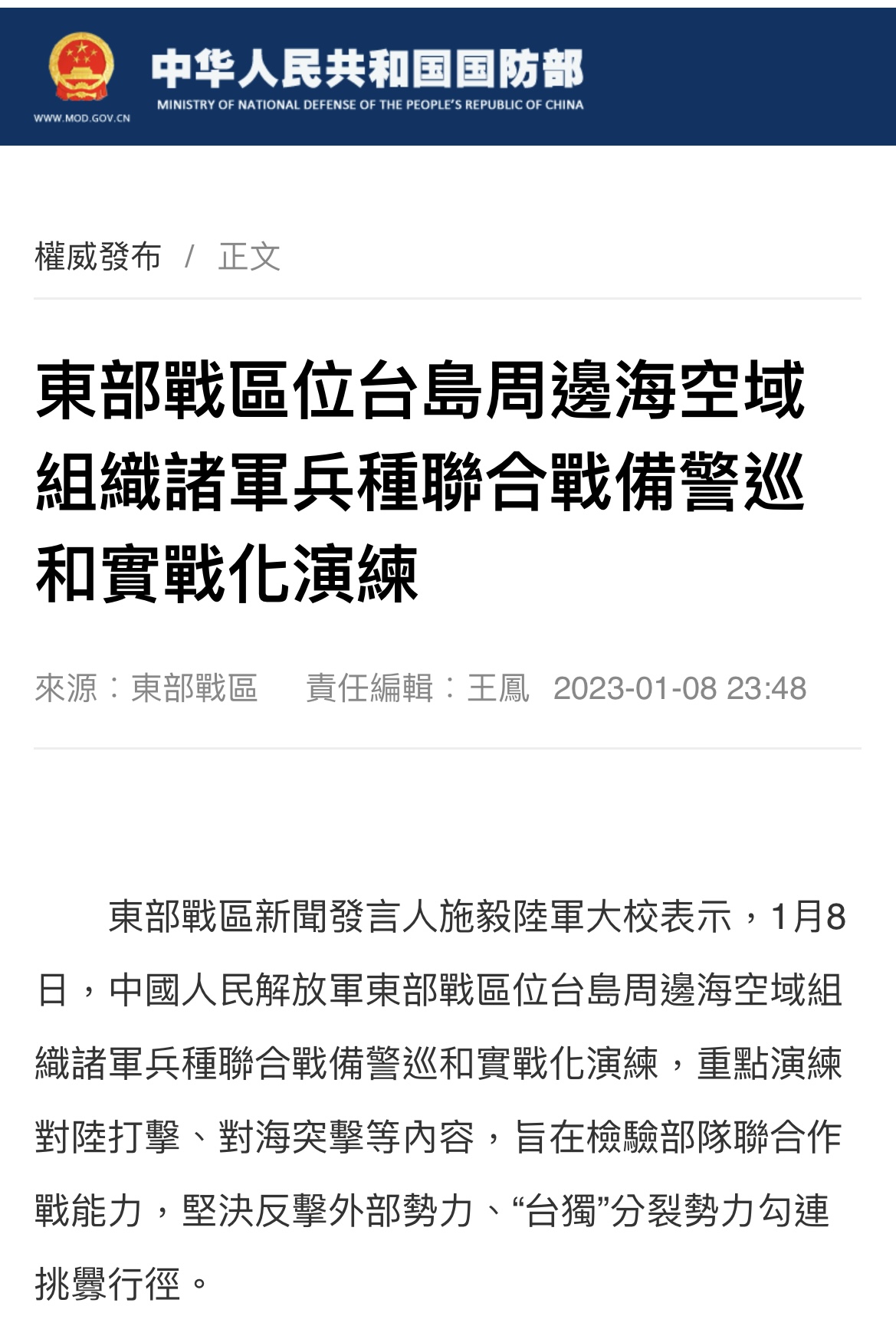 中國解放軍東部戰區深夜突然宣布進行台島周邊海空軍演。(圖/翻攝自中華人民共和國國防部網站)