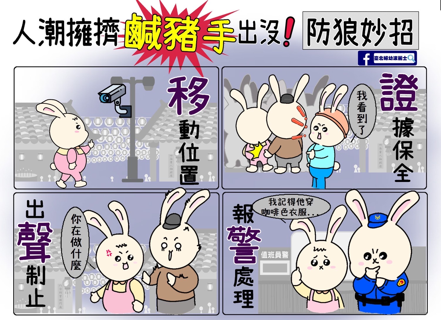 示意圖：警方提醒發現有人異常接近，例如嗅聞髮香或不當磨蹭等，可移動至有監視器之區域保安全。（記者楊國域翻攝）